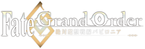 Fate/Grand Order 絶対魔獣戦線バビロニア