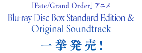 Blu-ray Disc Box & OST
一挙発売!