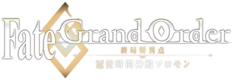 Fate/Grand Order 終局特異点 冠位時間神殿ソロモン