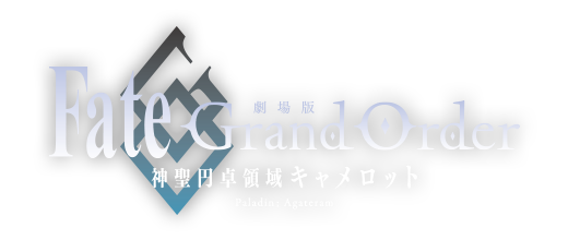 Fate/Grand Order -神聖円卓領域キャメロット-