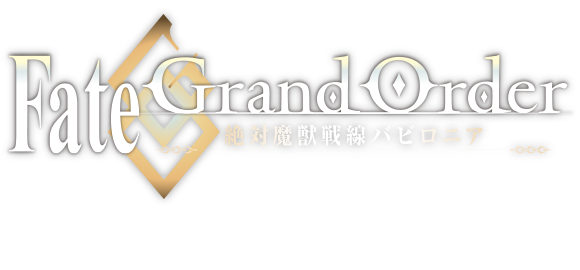 Fate Grand Order Anime Project 公式ポータルサイト