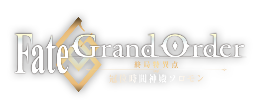 Fate/Grand Order 終局特異点 冠位時間神殿ソロモン