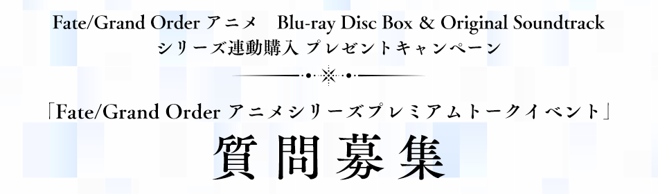 「Fate/Grand Order アニメシリーズプレミアムトークイベント」質問募集