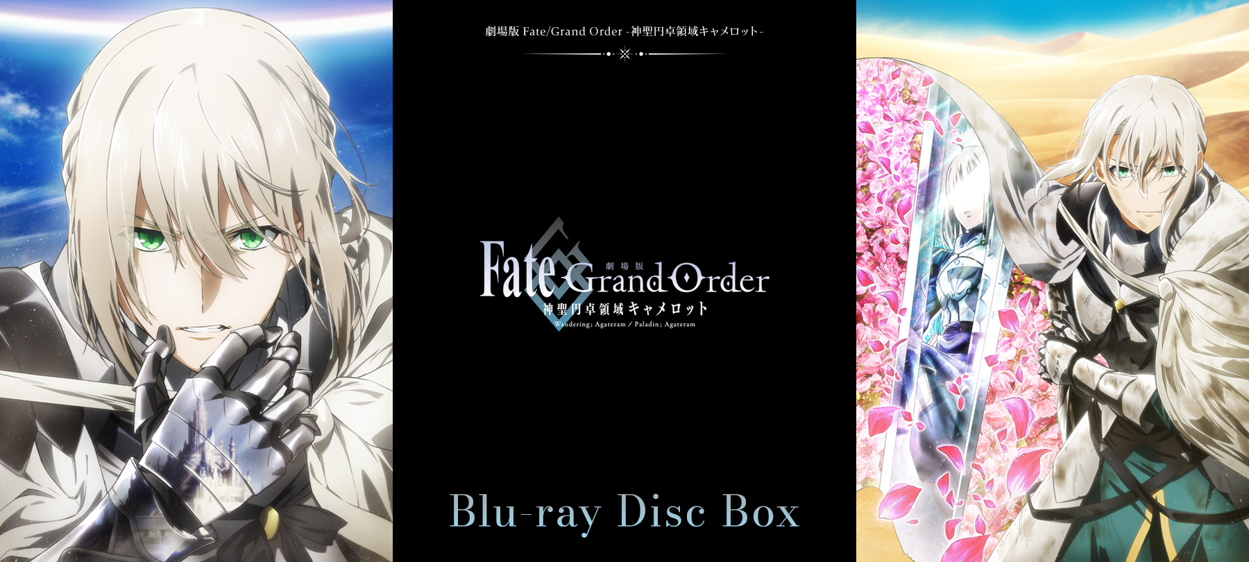 劇場版 Fate/Grand Order神聖円卓領域キャメロット　Blu-ray