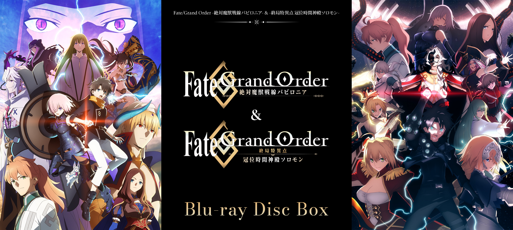 Fate/Grand Order-絶対魔獣戦線バビロニア-ブルーレイ 全巻-