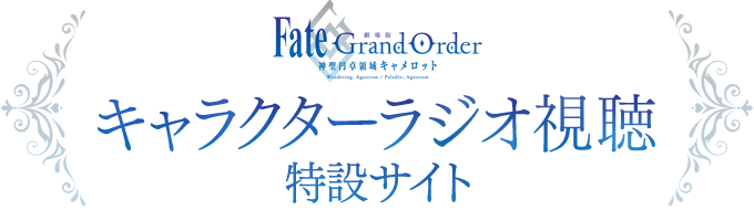 Fate Grand Order 神聖円卓領域キャメロット キャラクターラジオ視聴特設サイト