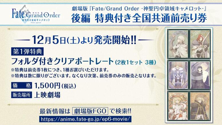 TICKET】後編第1弾特典付き全国共通前売券情報を解禁 - NEWS | 「Fate 