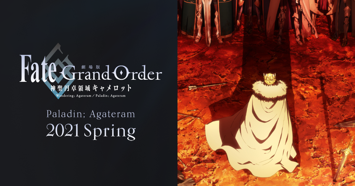 「Fate/Grand Order -神聖円卓領域キャメロット-」公式サイト