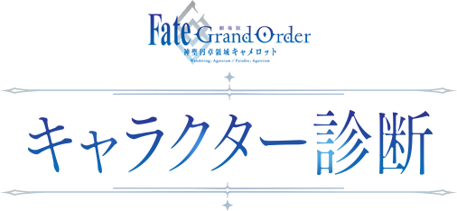「Fate/Grand Order -神聖円卓領域キャメロット-」キャラクター診断