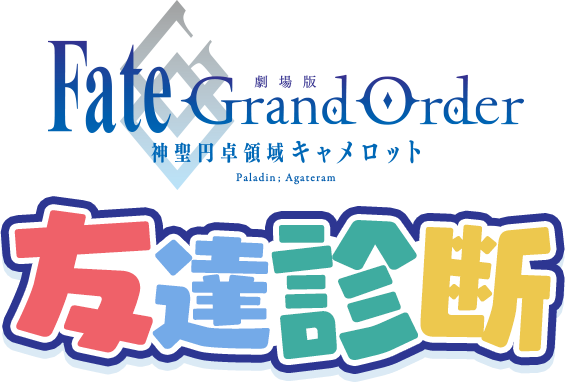 「Fate/Grand Order -神聖円卓領域キャメロット-」友達診断