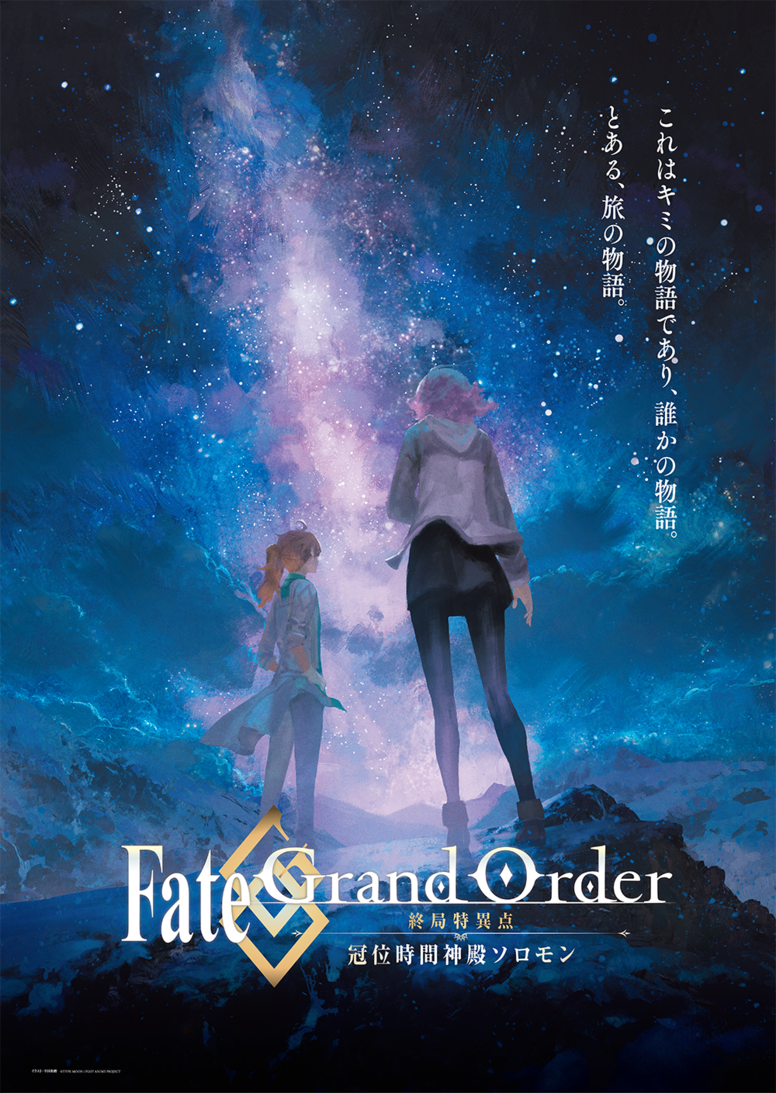 News アニメ Fate Grand Order 冠位時間神殿ソロモン 公式サイト