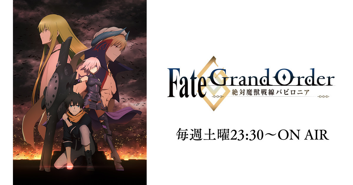 CHARACTER | TVアニメ「Fate/Grand Order -絶対魔獣戦線バビロニア 