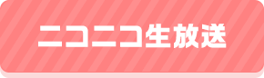 ニコニコ生放送