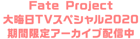 Fate Project 大晦日TVスペシャル2020 期間限定アーカイブ配信中