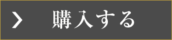 購入する